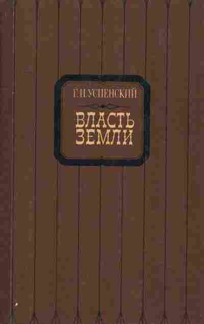 Книга Успенский Г.И. Власть земли, 11-1453, Баград.рф